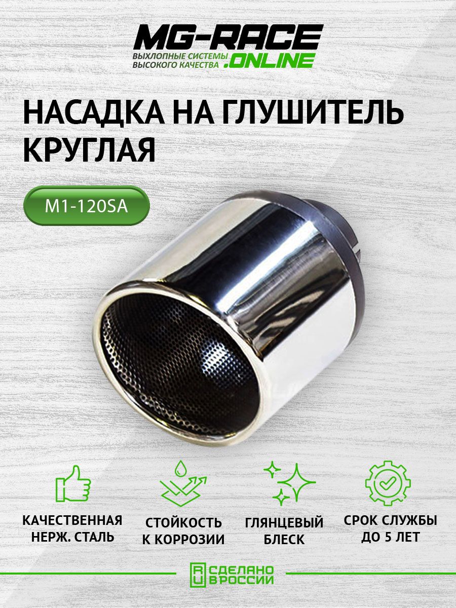 Насадка глушителя MG-Race M1-120SA50 6440₽