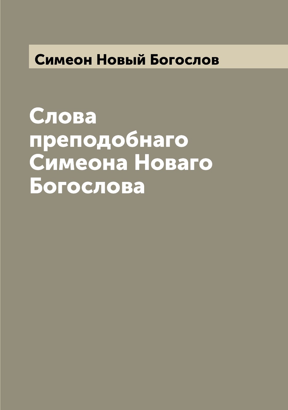 

Слова преподобнаго Симеона Новаго Богослова