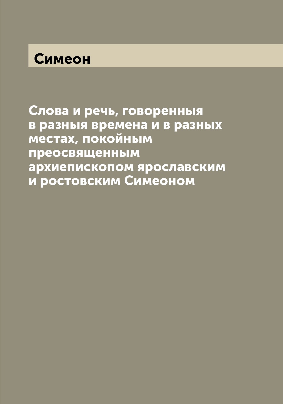 

Книга Слова и речь, говоренныя в разныя времена и в разных местах, покойным преосвященн...