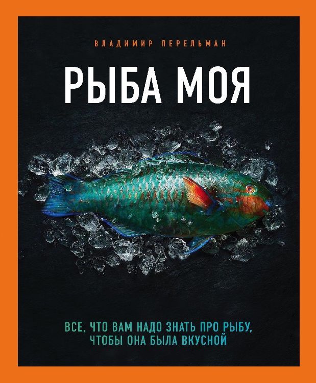 фото Книга рыба моя. всё, что вам надо знать про рыбу, чтобы она была вкусной комсомольская правда