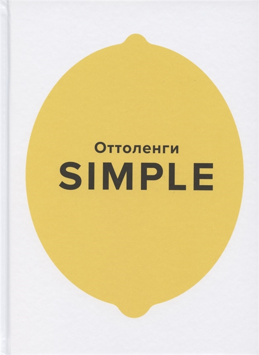 фото Книга simple. поваренная книга оттоленги азбука