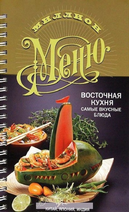 фото Книга восточная кухня. самые вкусные блюда астрель