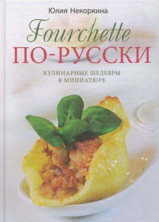 

Fourchette по-русски. Кулинарные шедевры в миниатюре