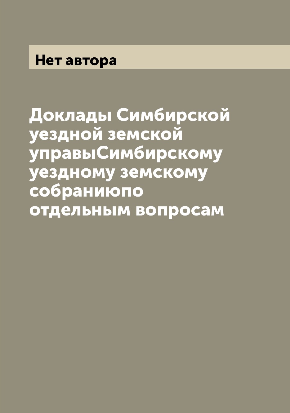 

Книга Доклады Симбирской уездной земской управыСимбирскому уездному земскому собраниюпо...