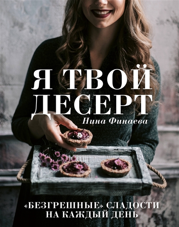 Книга Я твой десерт. «Безгрешные» сладости на каждый день