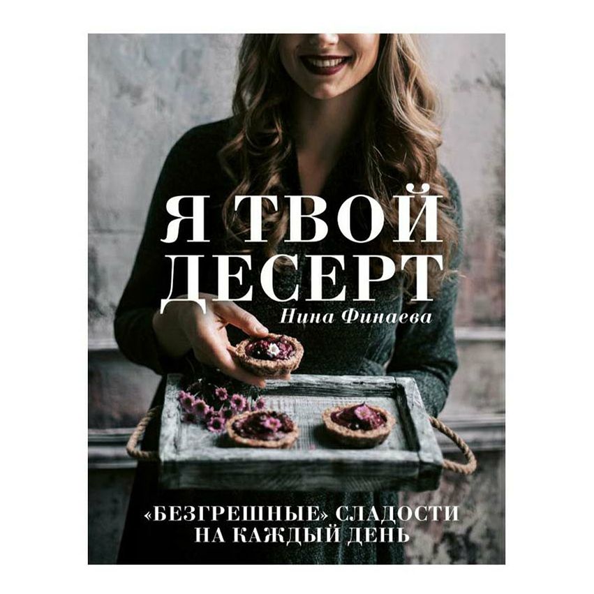 

Я твой десерт. «Безгрешные» сладости на каждый день