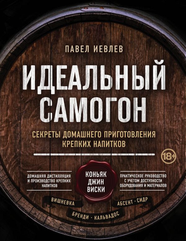 фото Книга идеальный самогон. секреты домашнего приготовления крепких напитков: коньяк, джин... эксмо