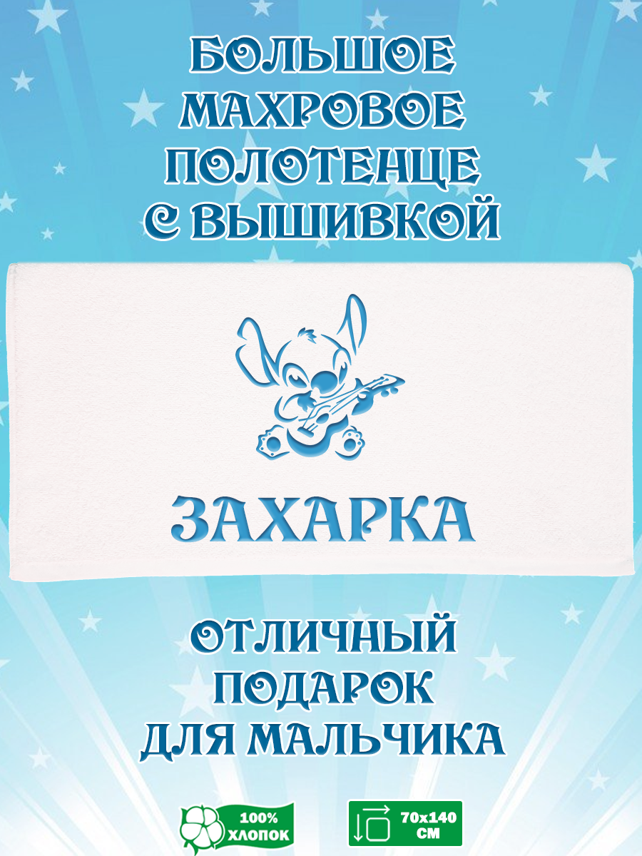 

Полотенце махровое XALAT с вышивкой Захарка 70х140 см, Захарка