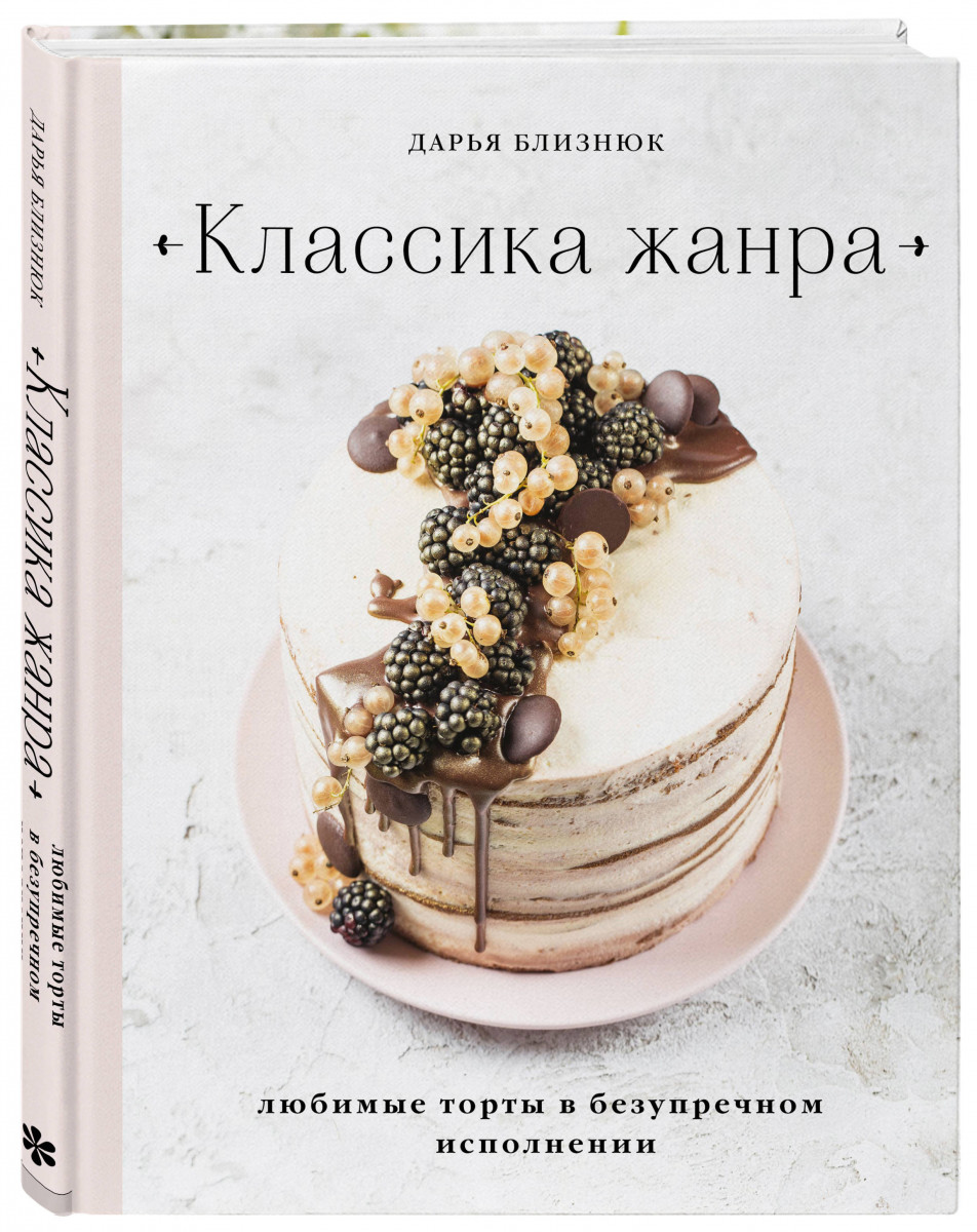 

Книга Классика жанра. Любимые торты в безупречном исполнении