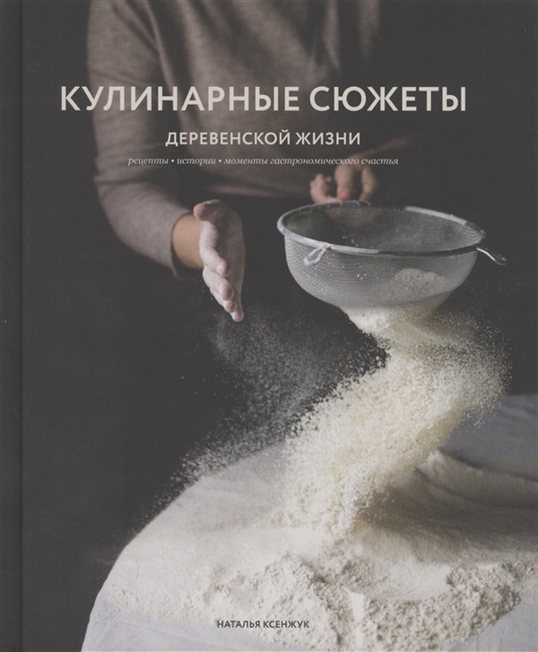 фото Книга кулинарные сюжеты деревенской жизни эксмо