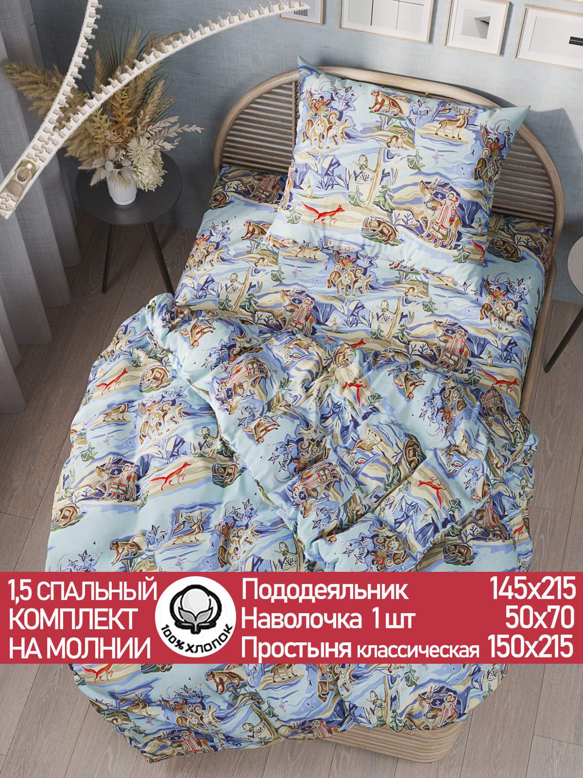 

Постельное белье Сказка Сказки севера 1,5-сп