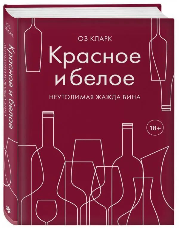 

Красное и белое. Неутолимая жажда вина.