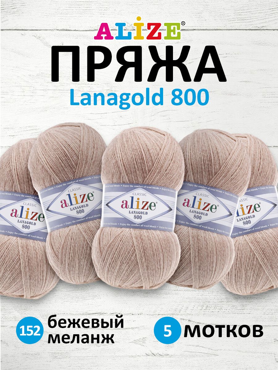 

Пряжа для вязания ALIZE Lanagold 800 100г, 730м (152 бежевый меланж), 5 мотков, 694529