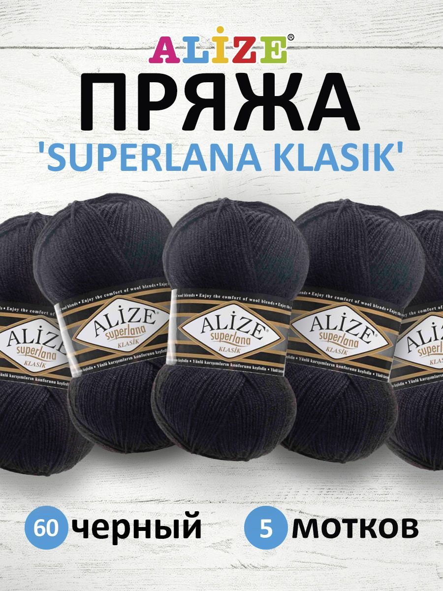 

Пряжа для вязания ALIZE Superlana klasik 100г, 280м ТУ (60 черный), 5 мотков, 692917