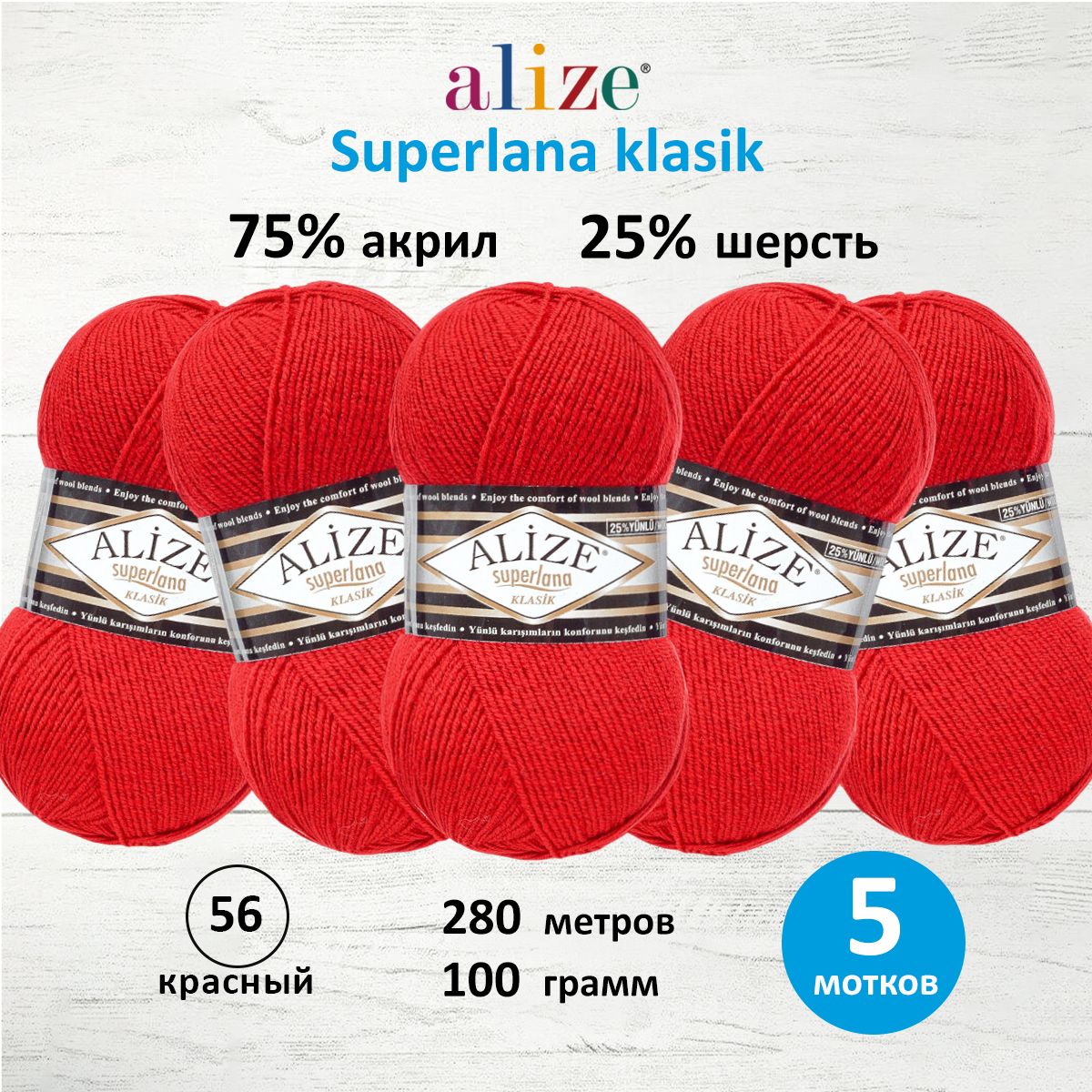 

Пряжа для вязания ALIZE Superlana klasik 100г, 280м ТУ (56 красный), 5 мотков, 692917