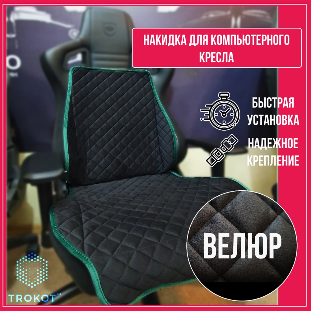 

Чехол для кресла ТРОКОТ TR3128-683, Черный