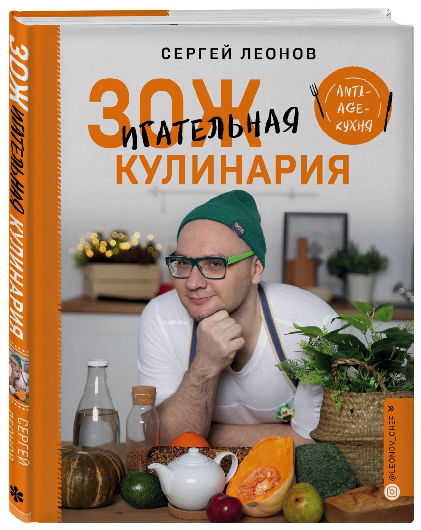 

Книга ЗОЖигательная кулинария. Anti-age-кухня