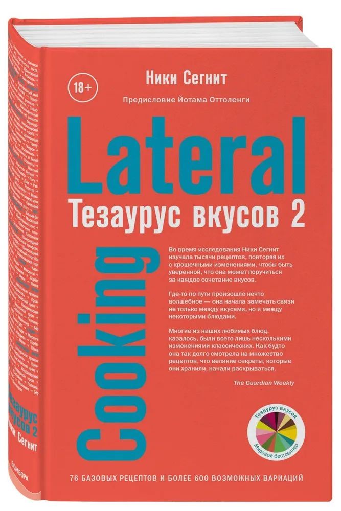 

Тезаурус вкусов 2. Lateral Cooking