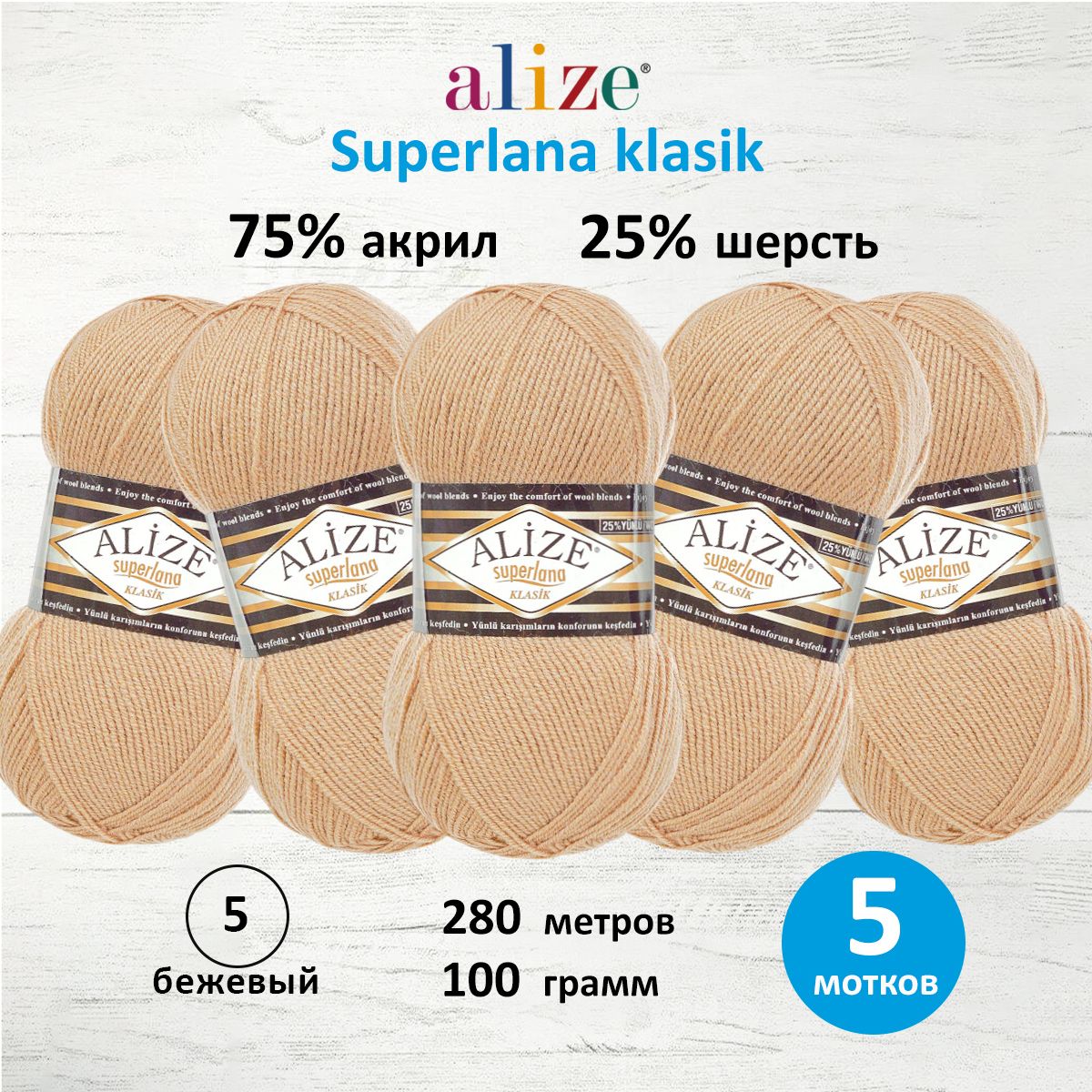 

Пряжа для вязания ALIZE Superlana klasik 100г, 280м ТУ (05 бежевый), 5 мотков, 692917