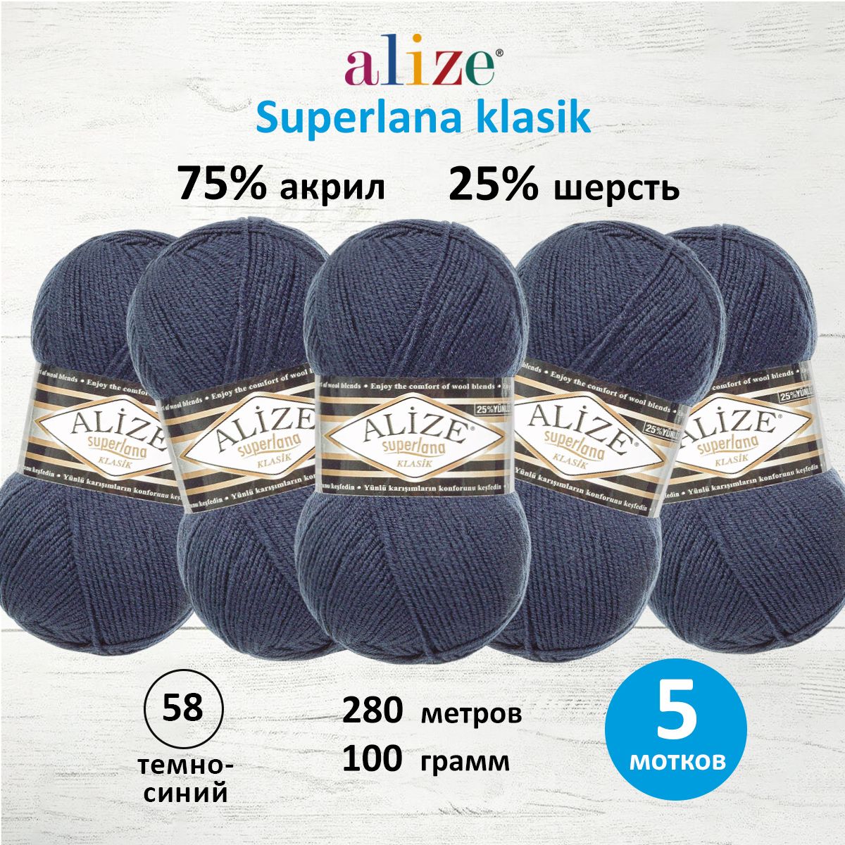 

Пряжа для вязания ALIZE Superlana klasik 100г, 280м ТУ (58 темно-синий), 5 мотков, Черный, 692917