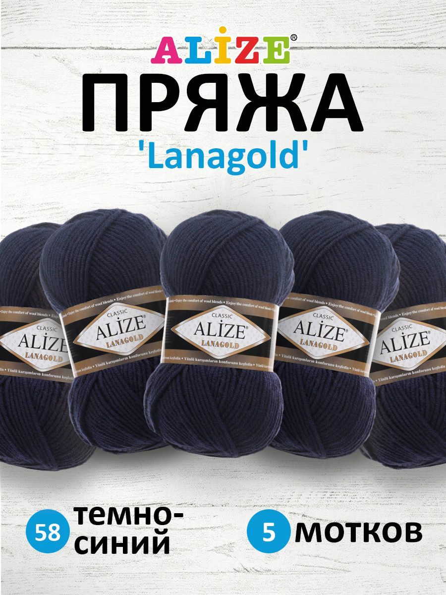 

Пряжа для вязания ALIZE Lanagold 100г, 240м (шерсть, акрил) (58 тёмно-синий), 5 мотков, 364095