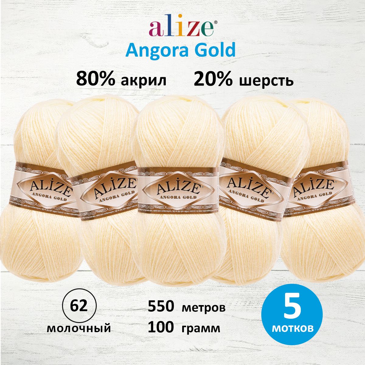 

Пряжа для вязания ALIZE Angora Gold 100г, 550м, ТУ (62 молочный), 5 мотков, Белый, 364111