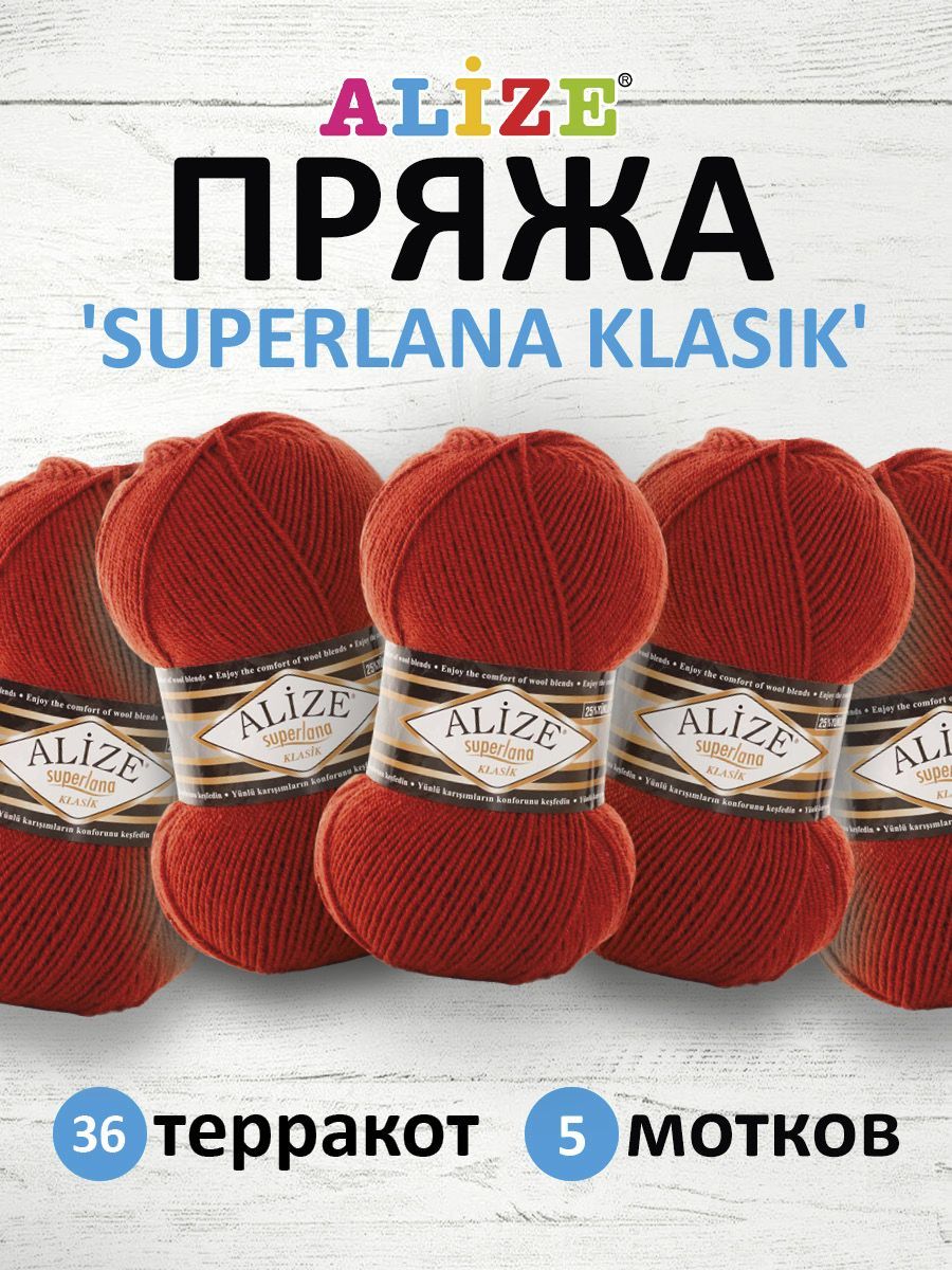 

Пряжа для вязания ALIZE Superlana klasik 100г, 280м ТУ (36 терракот), 5 мотков, Коричневый, 692917