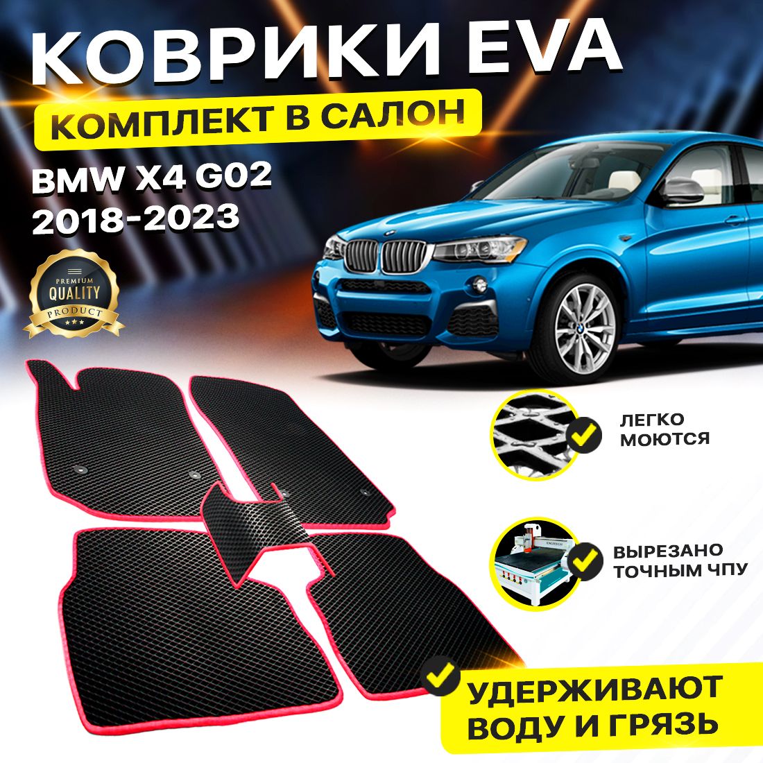 

Комплект ковриков DreamCar Technology BMW X4 G02 2018-2023 черный красный