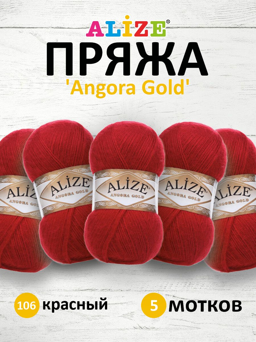 

Пряжа для вязания ALIZE Angora Gold, 100г, 550м, ТУ (106 красный), 5 мотков, 364111