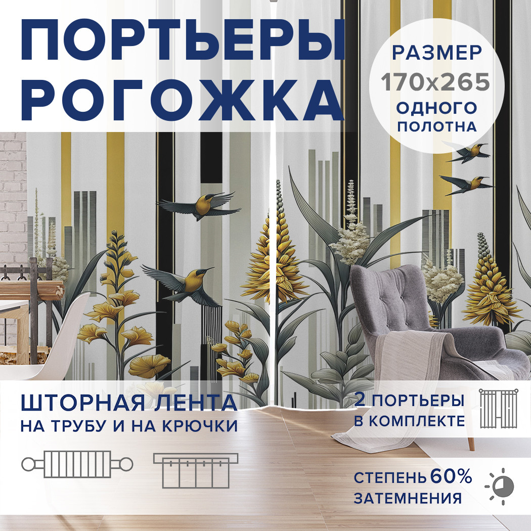 

Фотошторы JoyArty Полет у цветов оксфорд, pox_sd2646_170x265