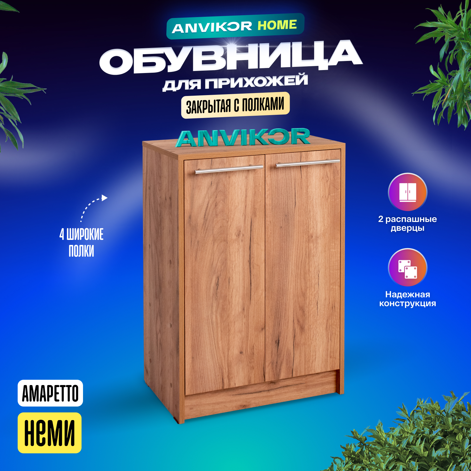 Обувница ANVIKOR Обувницы obuvnica-nemi-amaretto