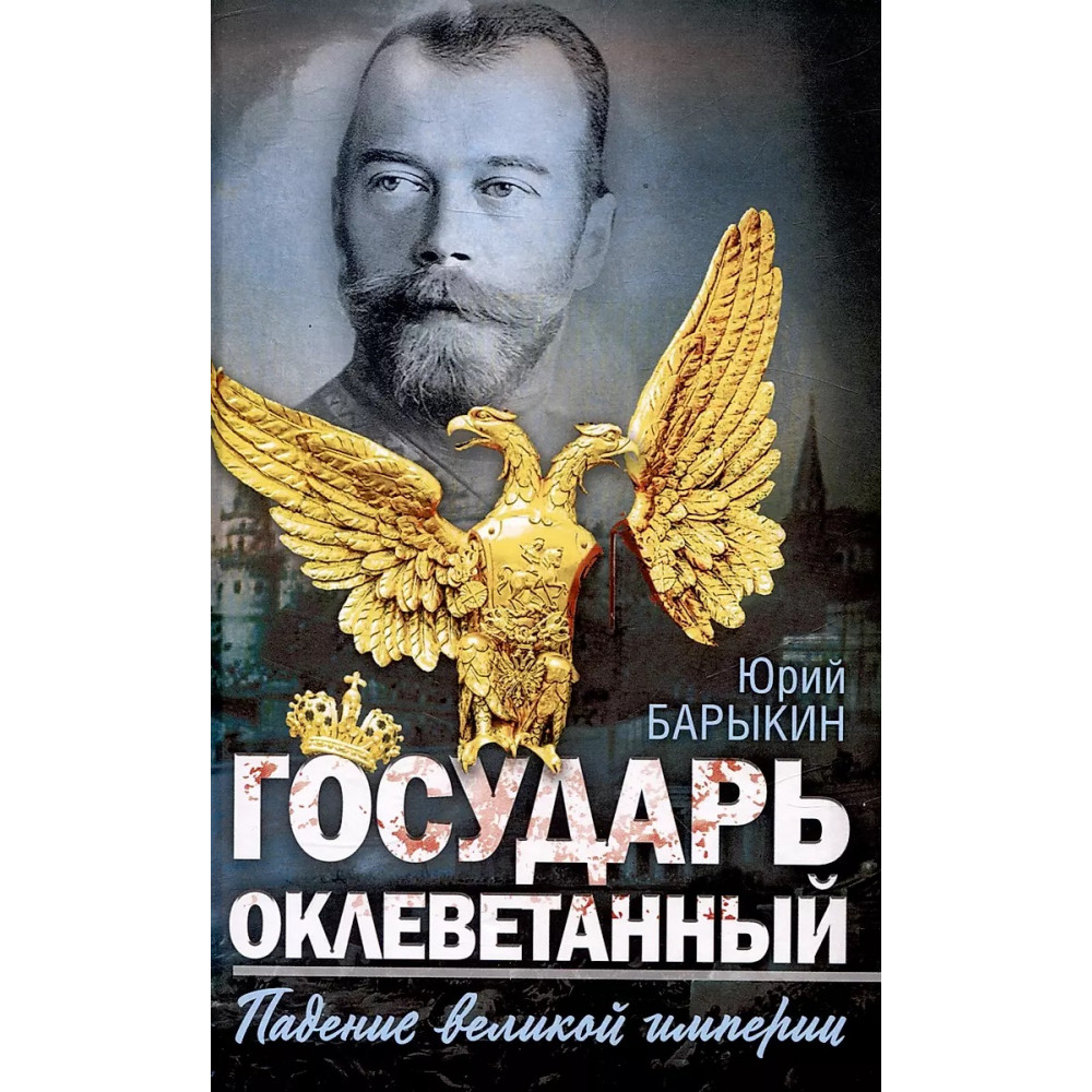 

Государь оклеветанный Падение великой империи