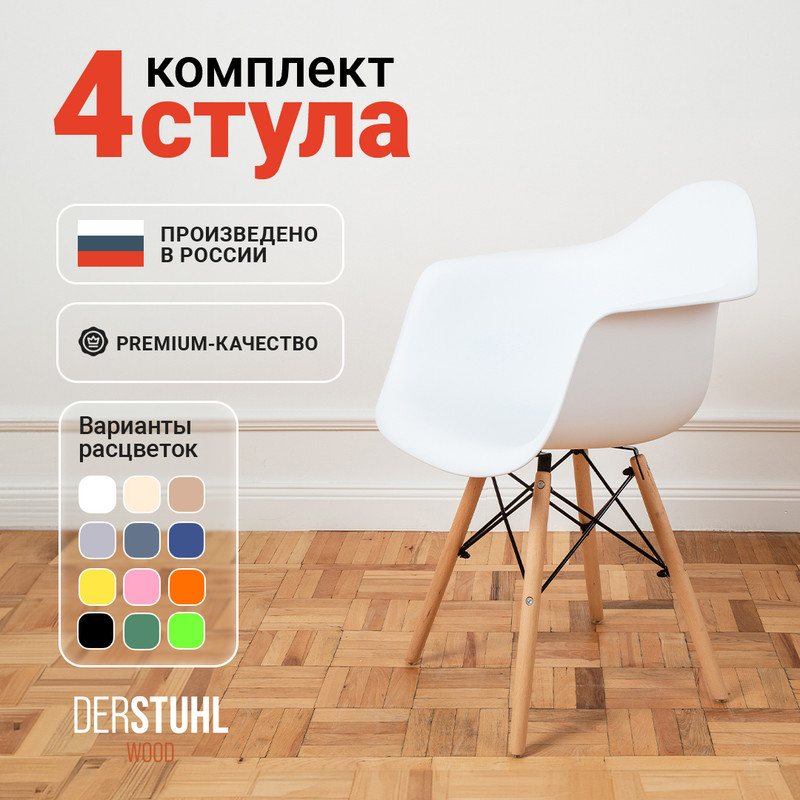 

Стул-кресло DERSTUHL 330 Wood Eames, Белый, 4 шт, 330 WOOD