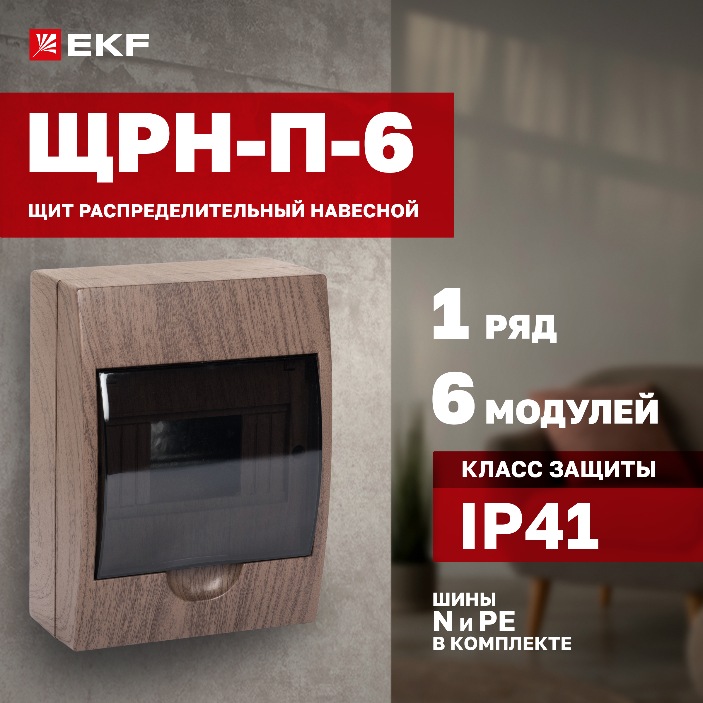 

Щит распределительный навесной EKF PROxima ЩРН-П- 6 темное дерево IP41 pb40-n-6-dark, Серый