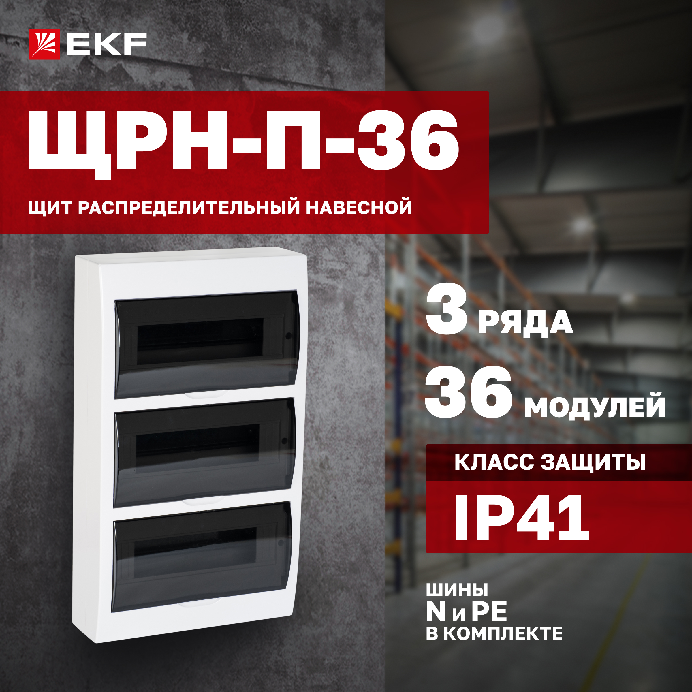 

Щит распределительный EKF Proxima ЩРН-П-36 навесной, IP41, EKF-5