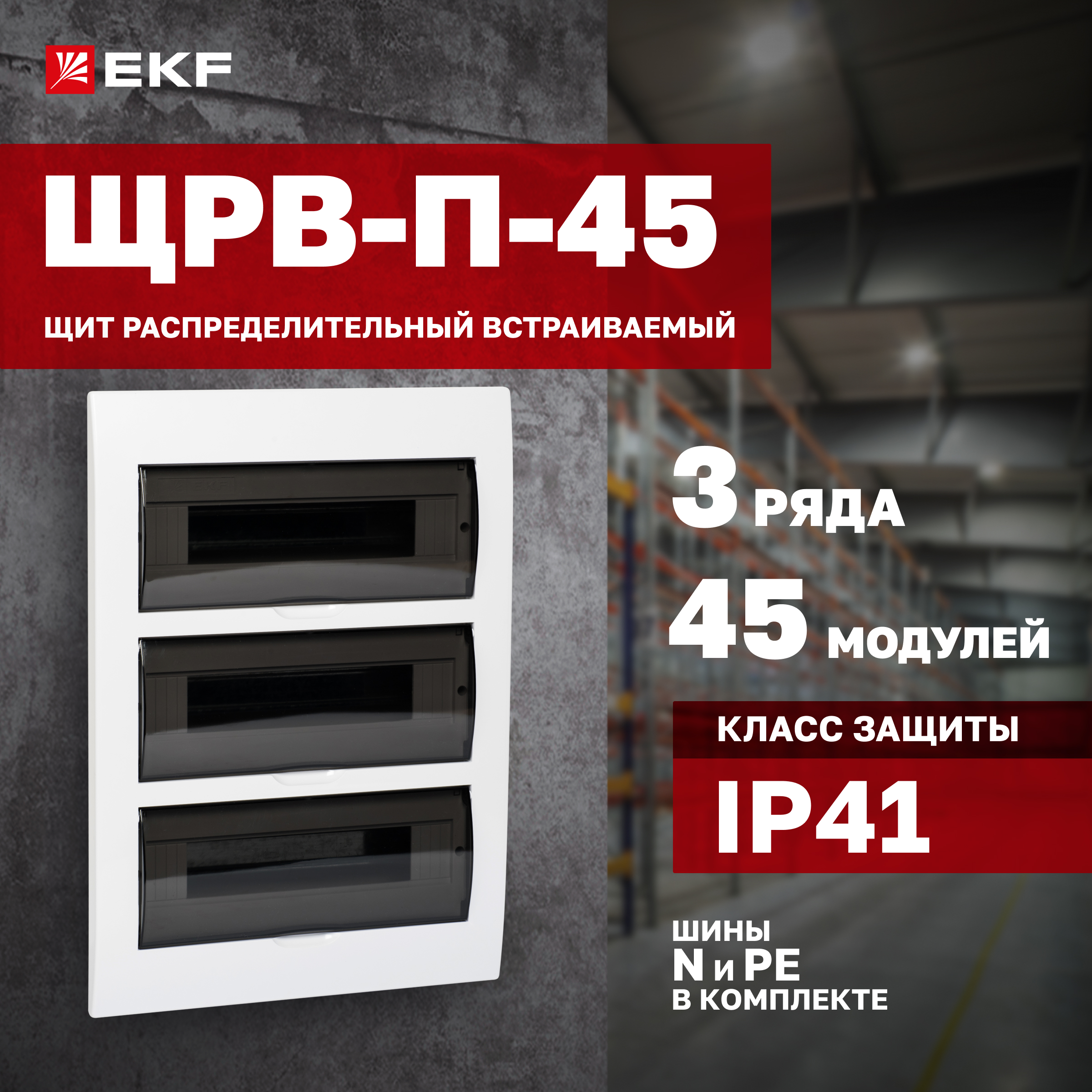 

Щит распред. встраиваемый EKF PROxima ЩРВ-П-45 IP41 pb40-v-45