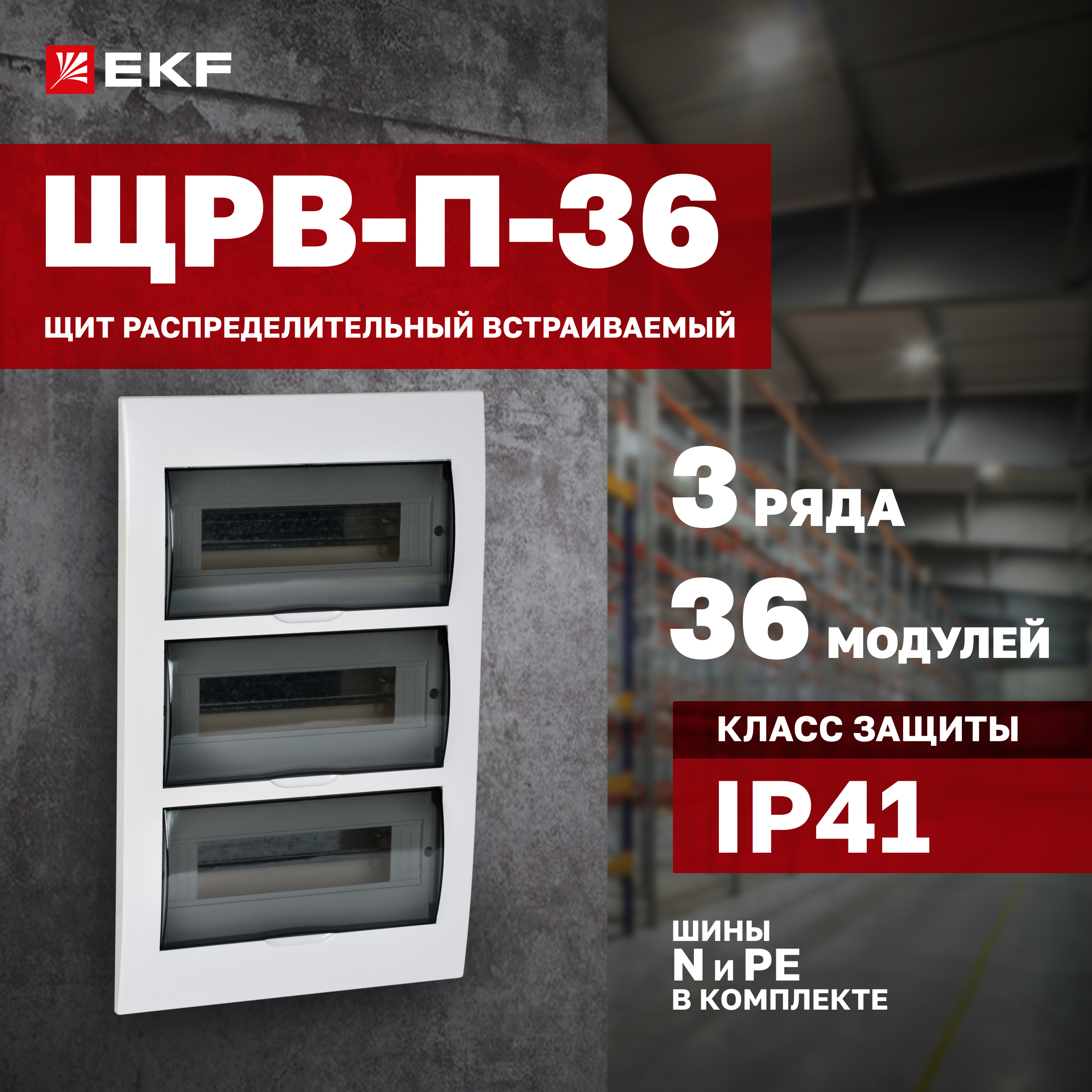 

Щит распределительный EKF Proxima ЩРВ-П-36 встраиваемый, IP41, EKF-2