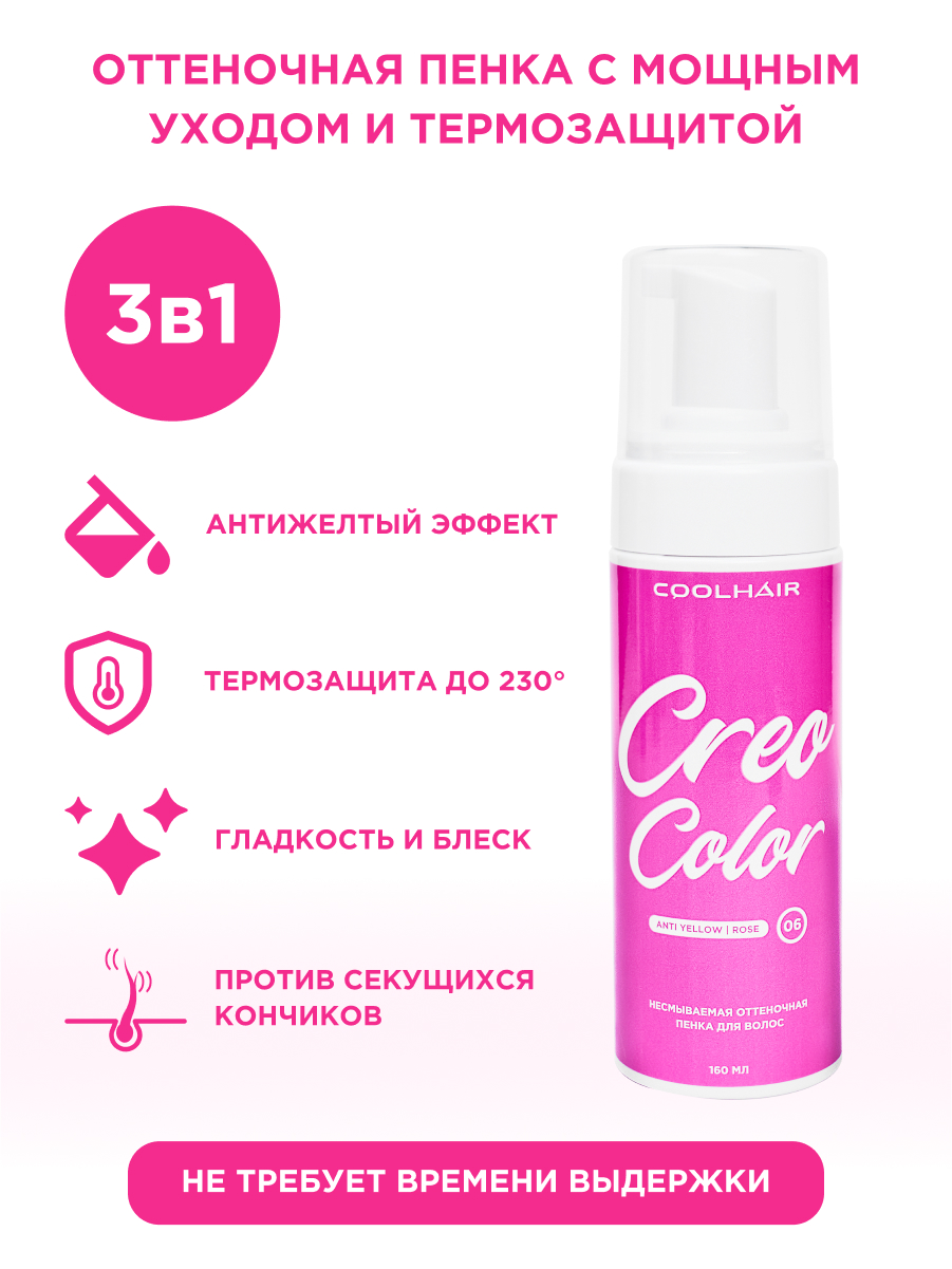 Пенка Coolhair для нейтрализации желтизны оттеночный розовый Creo Color 160мл