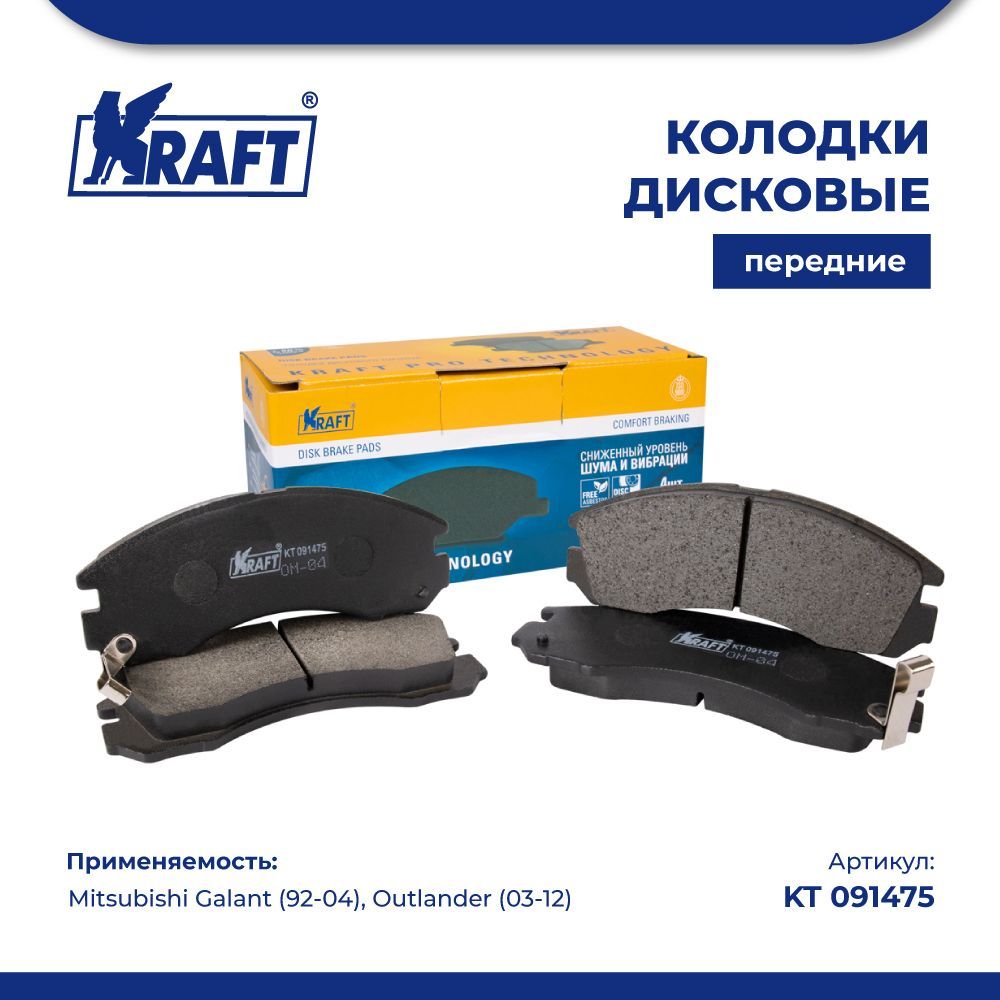 

Колодки передние для а/м Mitsubishi Outlander KRAFT KT 091475