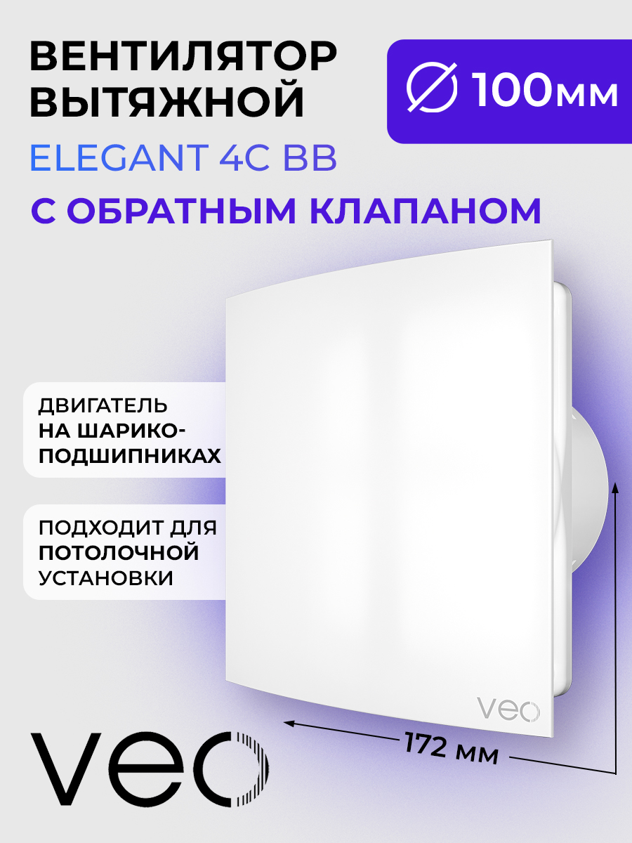 Вентилятор накладной VEO ELEGANT 4C BB, D100 мм, с обратным клапаном