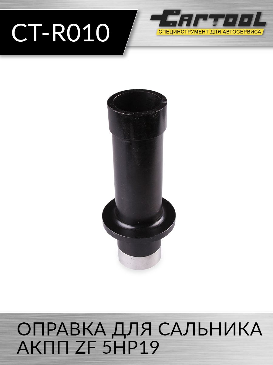 

Оправка для сальника АКПП ZF 5HP19 Car-tool CT-R010