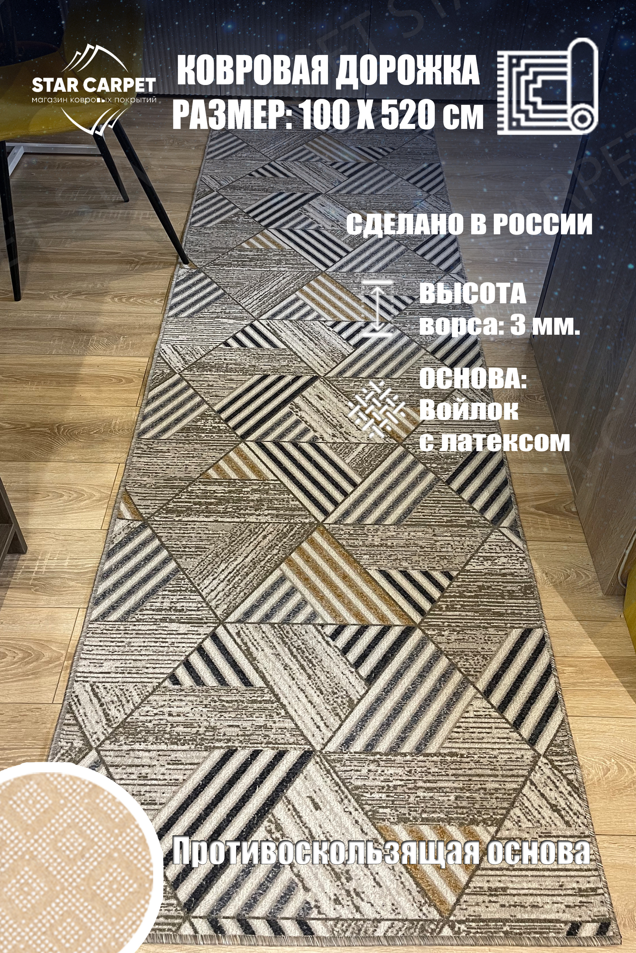 

Ковровая дорожка Star Carpet MTRSK 100х520 см с противоскользящей основой, MTRSK1052, Chic