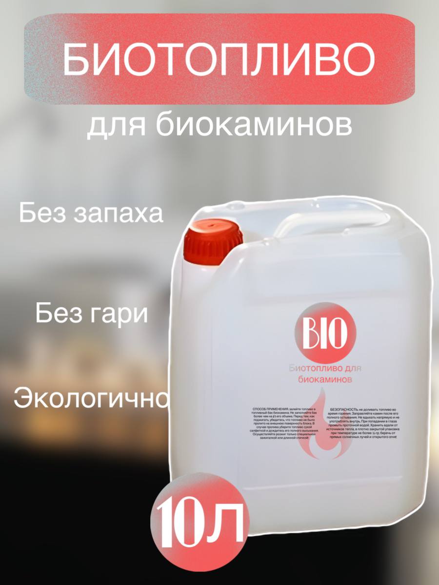 

Топливо для биокамина Bio-line 10л