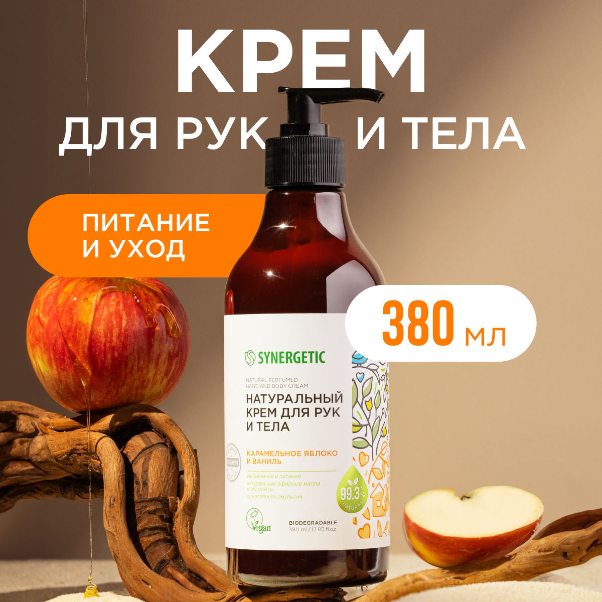 Крем для рук и тела Synergetic Натуральный Карамельное яблоко и ваниль 380 мл 354₽