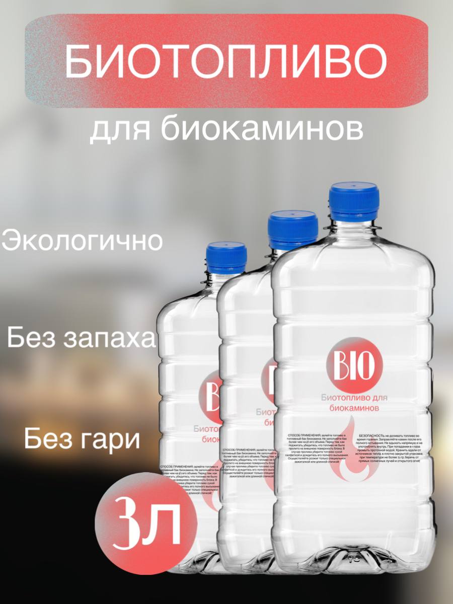 

Топливо для биокамина Bio-line 3л