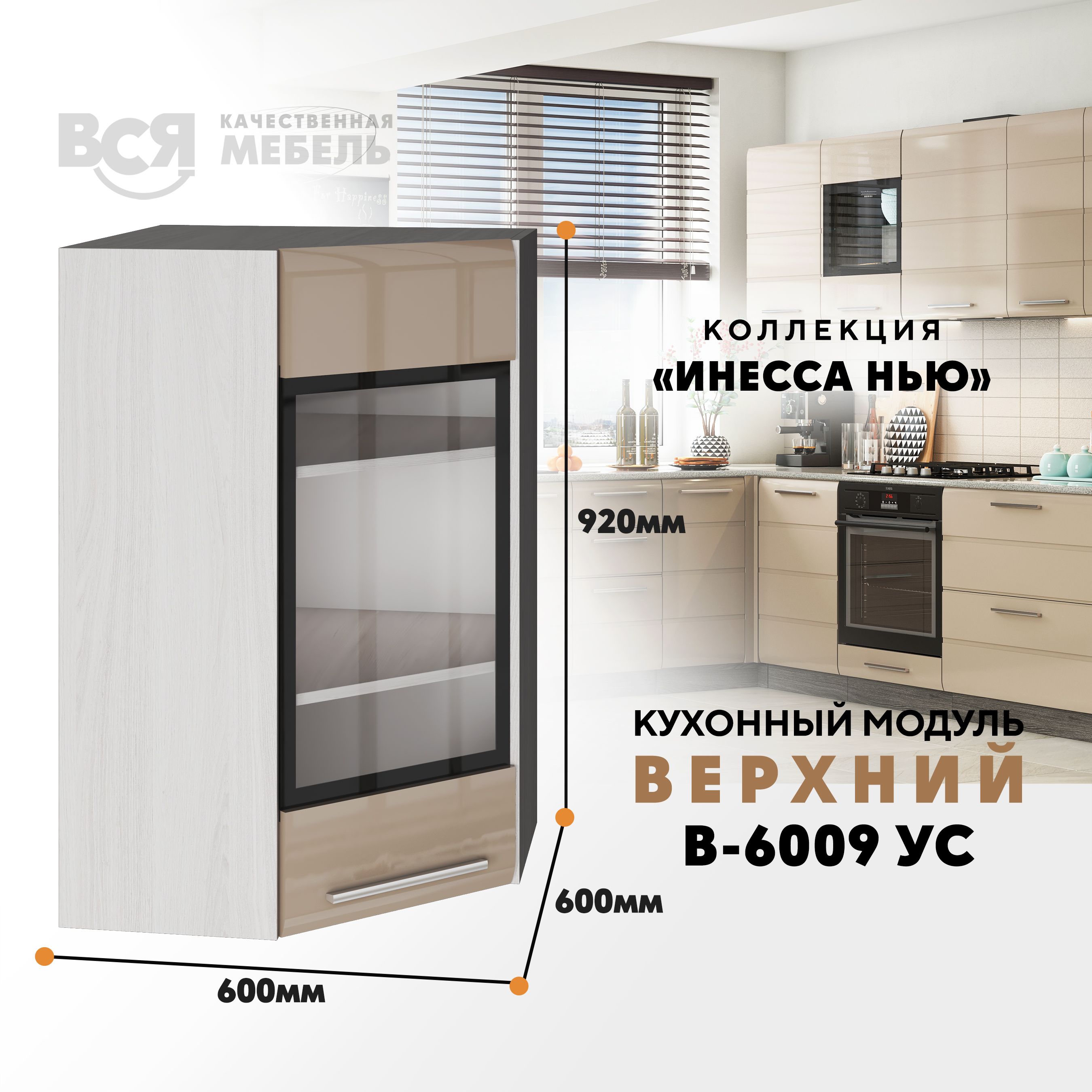 

Кухонный навесной модуль ВСЯ мебель Инесса нью, В-6009УС, Каппучино глян/Ясень анкор, Бежевый, Инесса нью В-6009УС