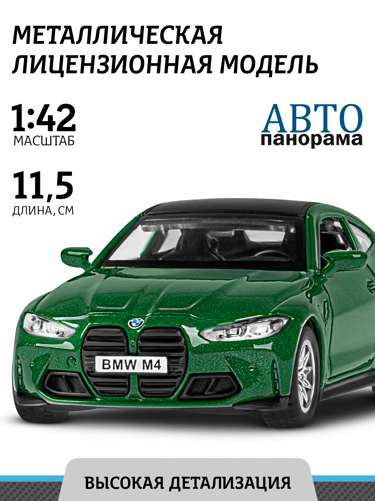 

Машинка металлическая инерционная ТМ Автопанорама, BMW M4, М1:42, JB1251599, Зеленый