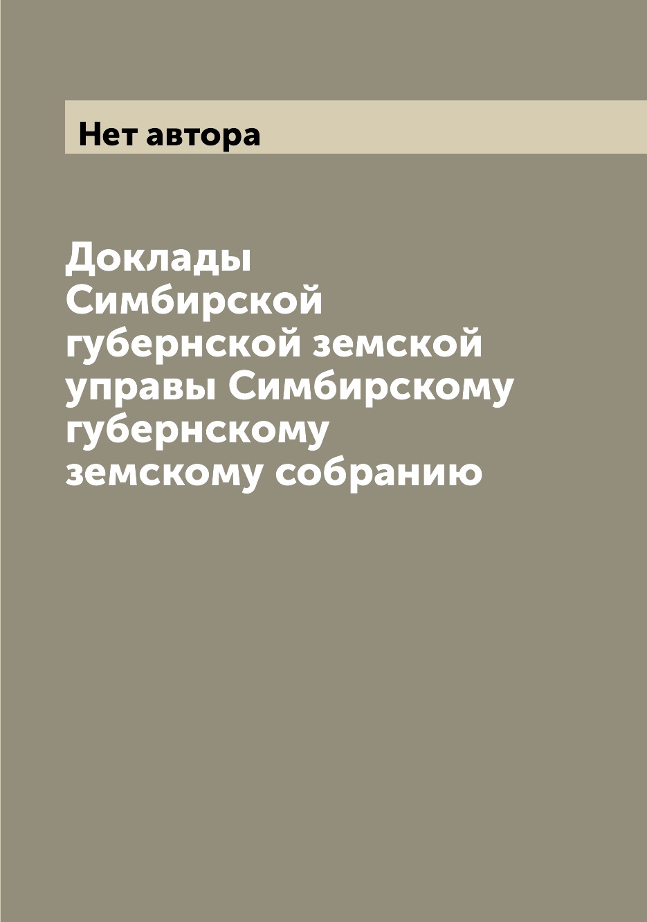 

Книга Доклады Симбирской губернской земской управы Симбирскому губернскому земскому соб...