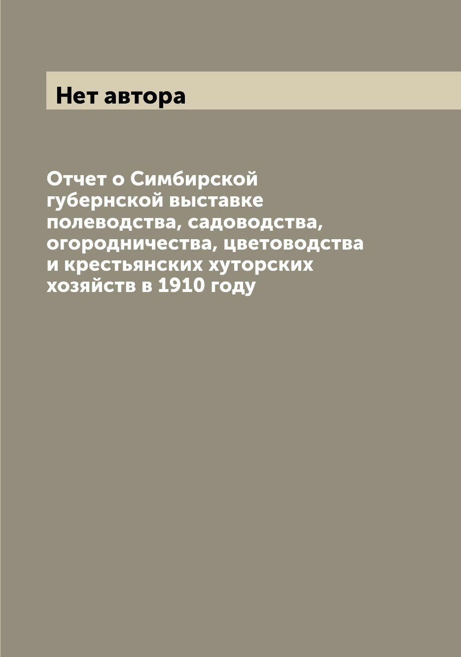 

Отчет о Симбирской губернской выставке полеводства, садоводства, огородничества, ...