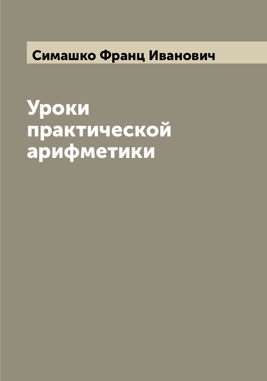 

Книга Уроки практической арифметики